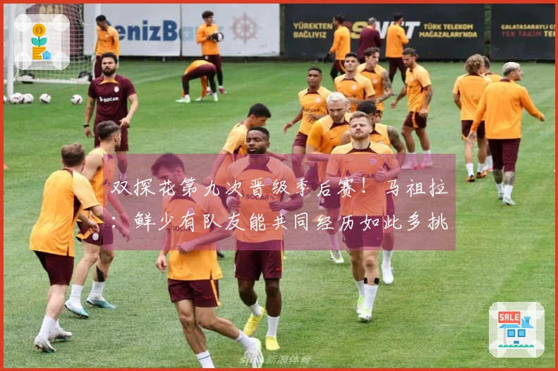 双探花第九次晋级季后赛！马祖拉：鲜少有队友能共同经历如此多挑战