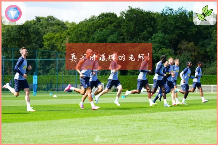 真不讲道理的老师！