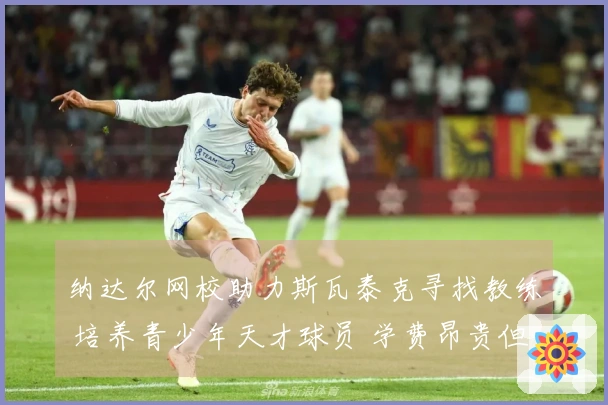 纳达尔网校助力斯瓦泰克寻找教练 培养青少年天才球员 学费昂贵但成果显著！