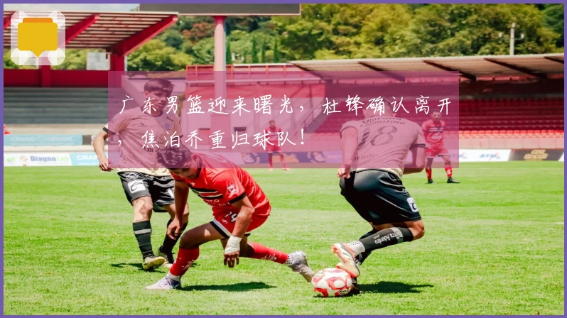 广东男篮迎来曙光，杜锋确认离开，焦泊乔重归球队！