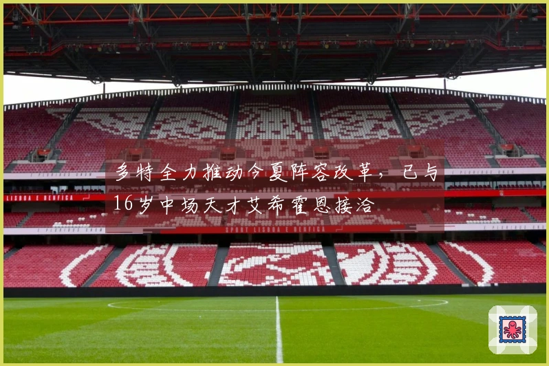 多特全力推动今夏阵容改革，已与16岁中场天才艾希霍恩接洽