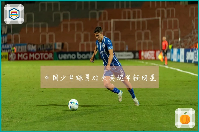 中国少年球员对决英超年轻明星