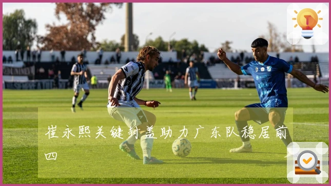 崔永熙关键封盖助力广东队稳居前四