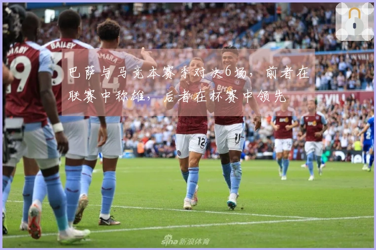 巴萨与马竞本赛季对决6场，前者在联赛中称雄，后者在杯赛中领先