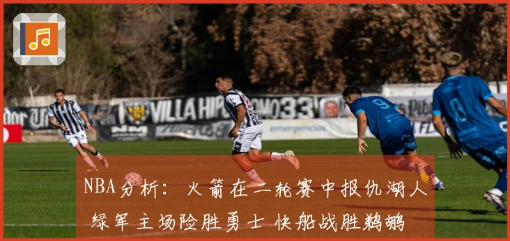 NBA分析：火箭在二轮赛中报仇湖人 绿军主场险胜勇士 快船战胜鹈鹕