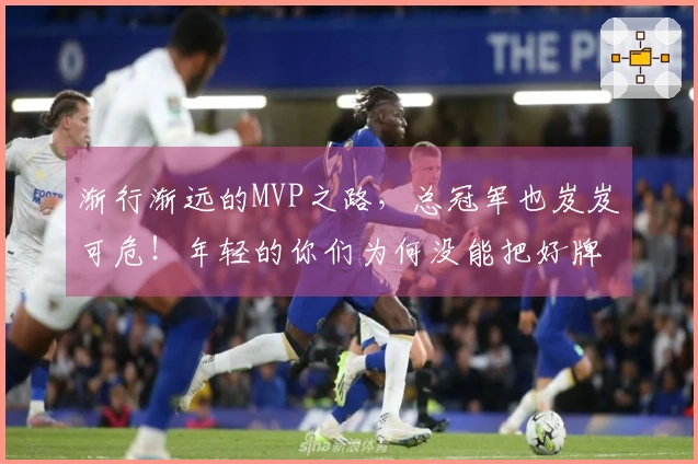 渐行渐远的MVP之路，总冠军也岌岌可危！年轻的你们为何没能把好牌打好？