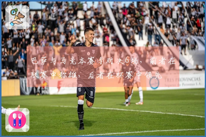 巴萨与马竞本赛季对决6场，前者在联赛中称雄，后者在杯赛中领先