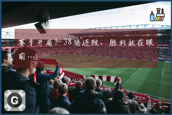赛季开局！38场连败，胜利就在眼前…
