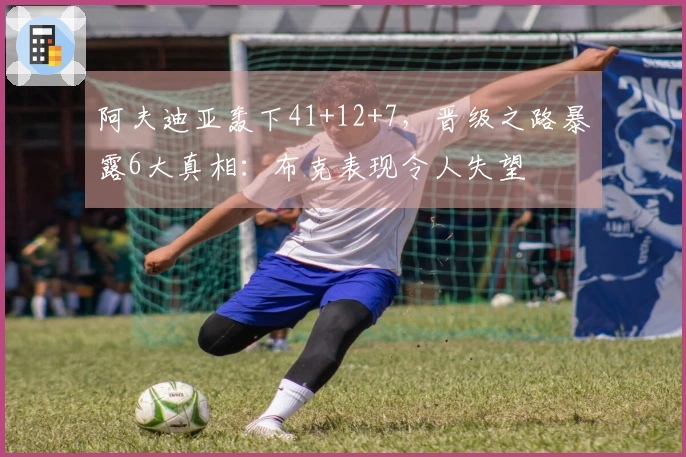 阿夫迪亚轰下41+12+7，晋级之路暴露6大真相：布克表现令人失望