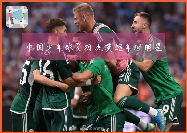 中国少年球员对决英超年轻明星