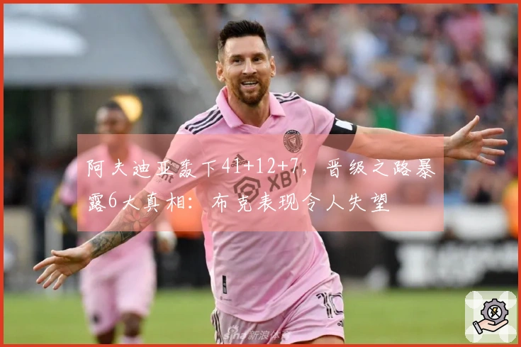 阿夫迪亚轰下41+12+7，晋级之路暴露6大真相：布克表现令人失望