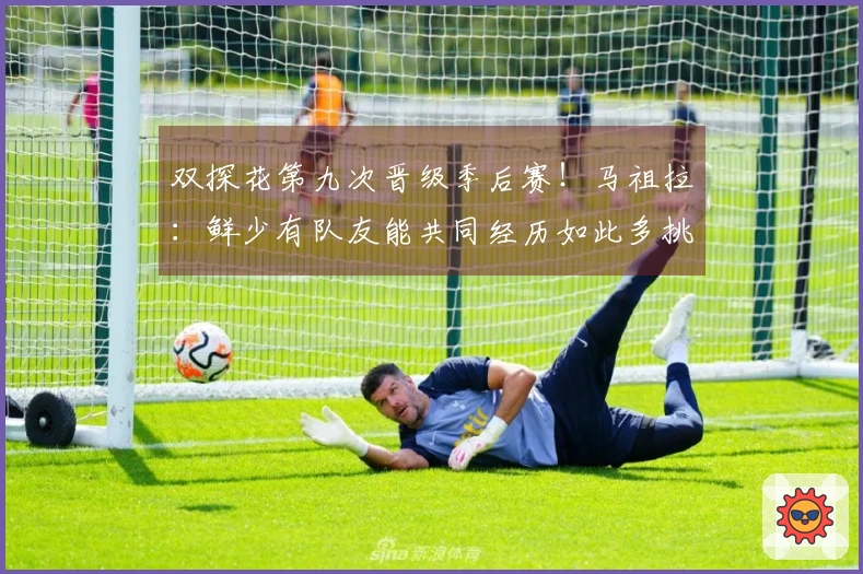 双探花第九次晋级季后赛!马祖拉:鲜少有队友能共同经历如此多挑战