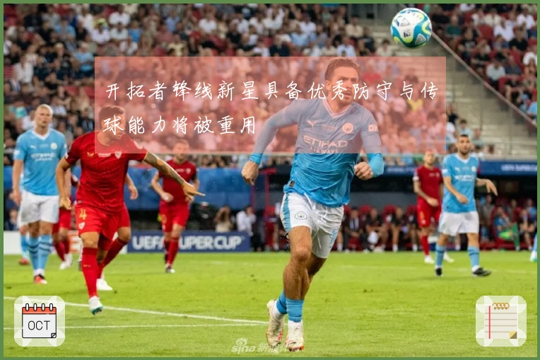开拓者锋线新星具备优秀防守与传球能力将被重用